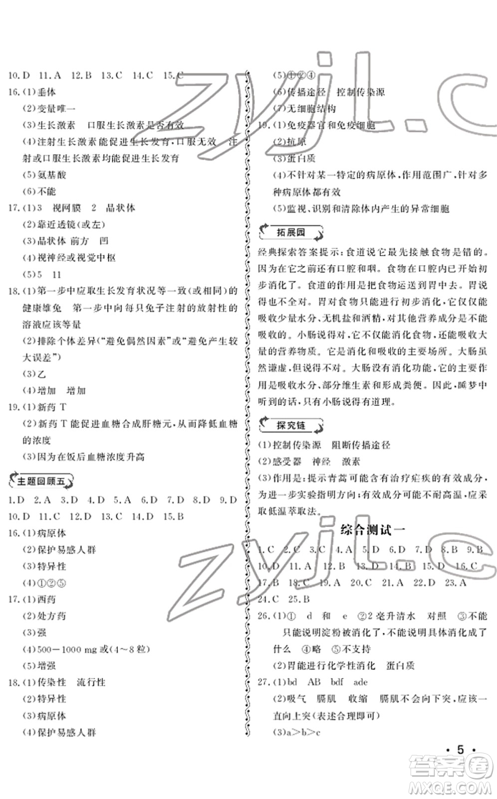 山東人民出版社2022初中卷行知天下七年級生物下冊濟南版答案