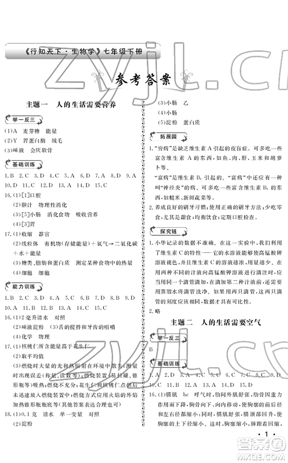 山東人民出版社2022初中卷行知天下七年級生物下冊濟南版答案