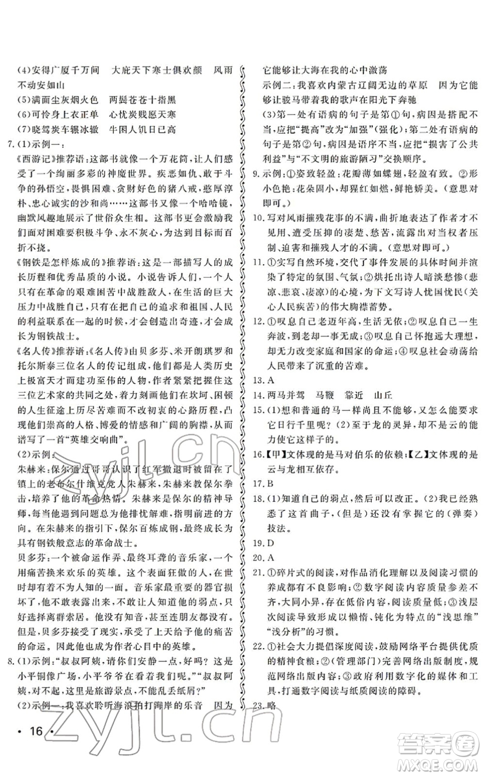 山東人民出版社2022初中卷行知天下八年級語文下冊人教版答案