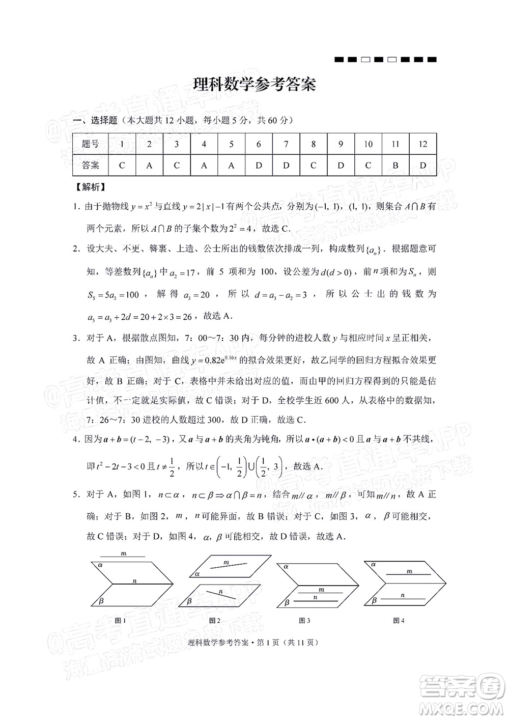 2022屆云師大附中高三適應(yīng)性月考十一理科數(shù)學(xué)試題及答案