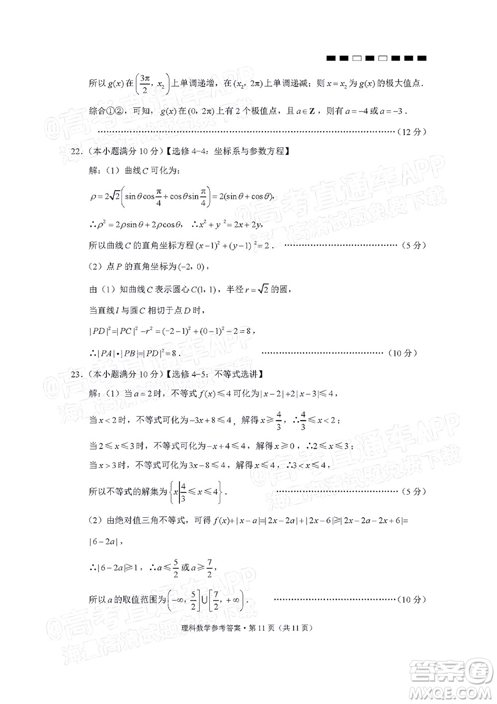 2022屆云師大附中高三適應(yīng)性月考十一理科數(shù)學(xué)試題及答案