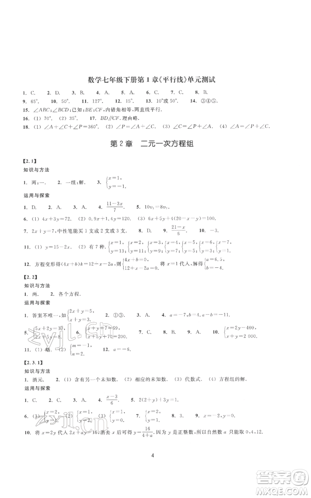 浙江教育出版社2022同步練習(xí)七年級下冊數(shù)學(xué)浙教版提升版參考答案