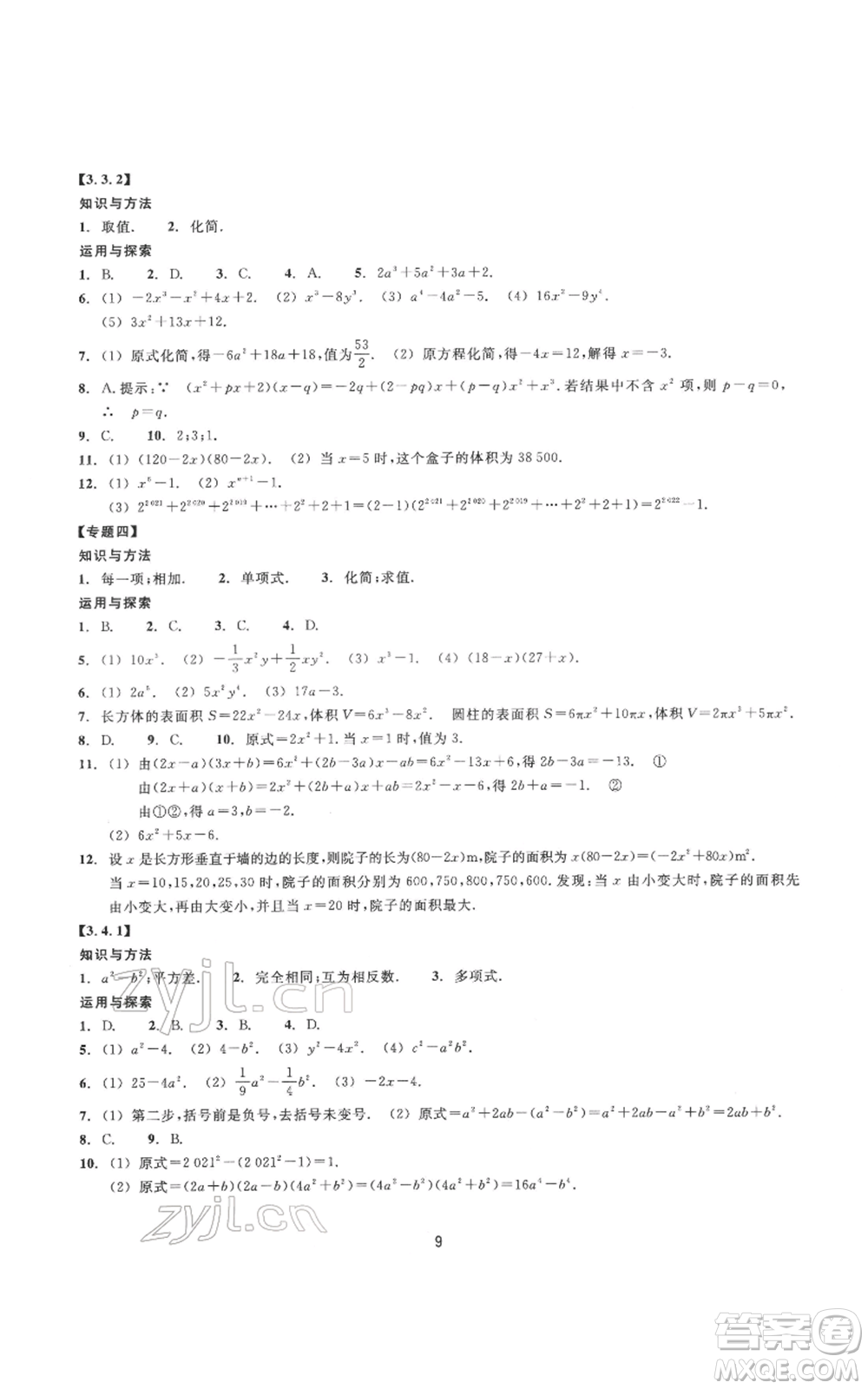 浙江教育出版社2022同步練習(xí)七年級下冊數(shù)學(xué)浙教版提升版參考答案