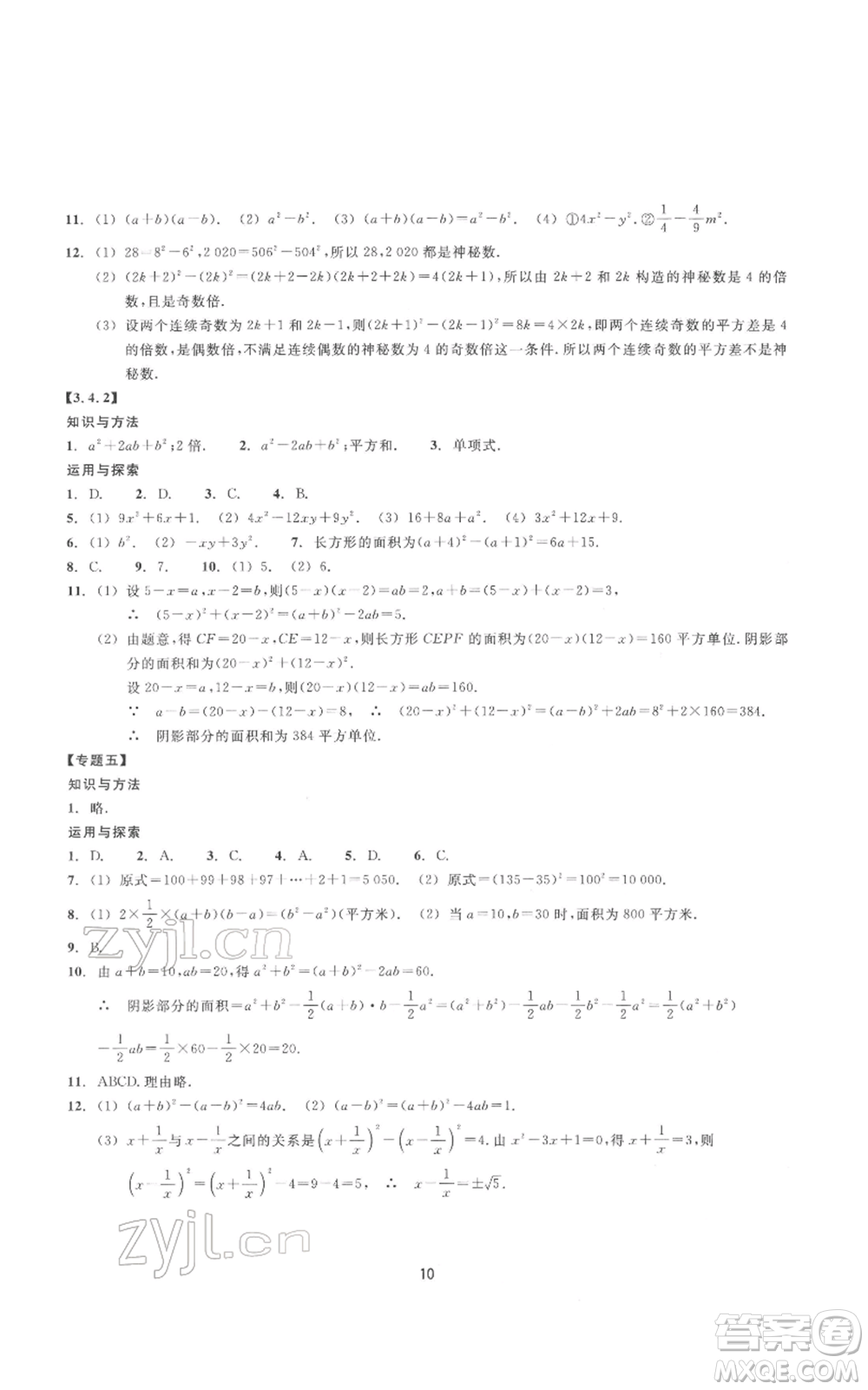 浙江教育出版社2022同步練習(xí)七年級下冊數(shù)學(xué)浙教版提升版參考答案