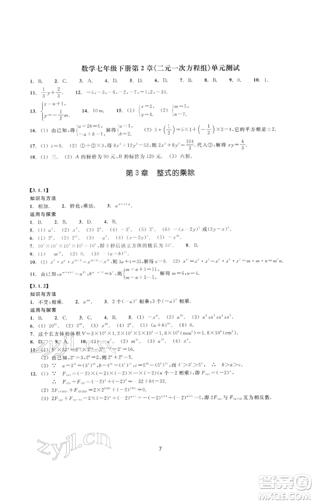 浙江教育出版社2022同步練習(xí)七年級下冊數(shù)學(xué)浙教版提升版參考答案