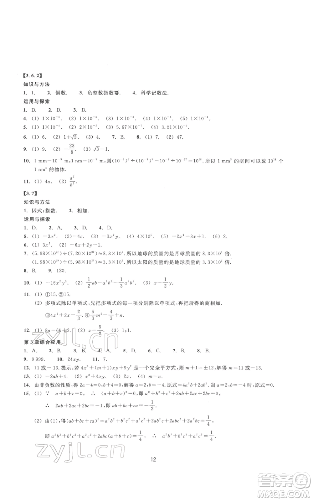 浙江教育出版社2022同步練習(xí)七年級下冊數(shù)學(xué)浙教版提升版參考答案