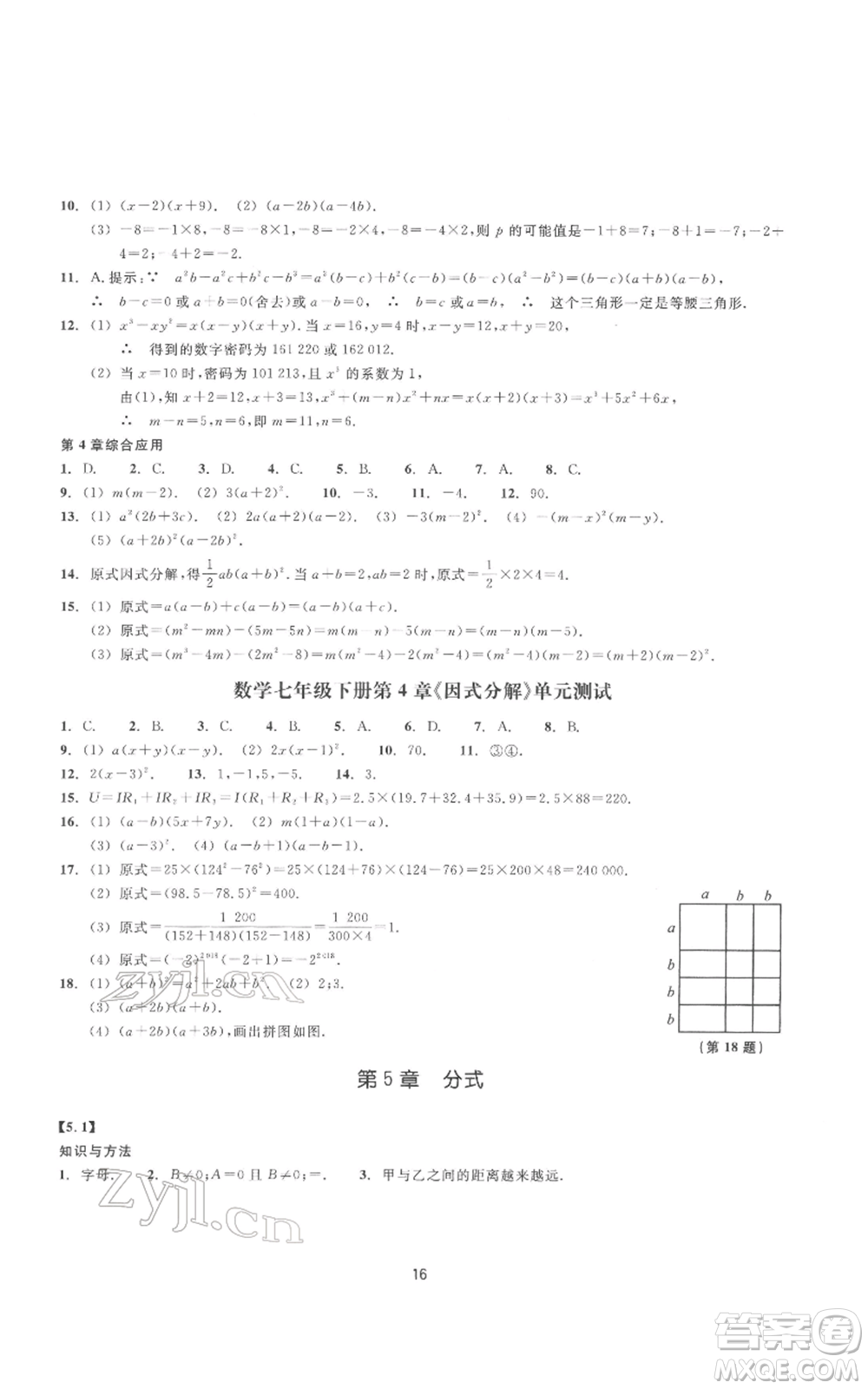 浙江教育出版社2022同步練習(xí)七年級下冊數(shù)學(xué)浙教版提升版參考答案