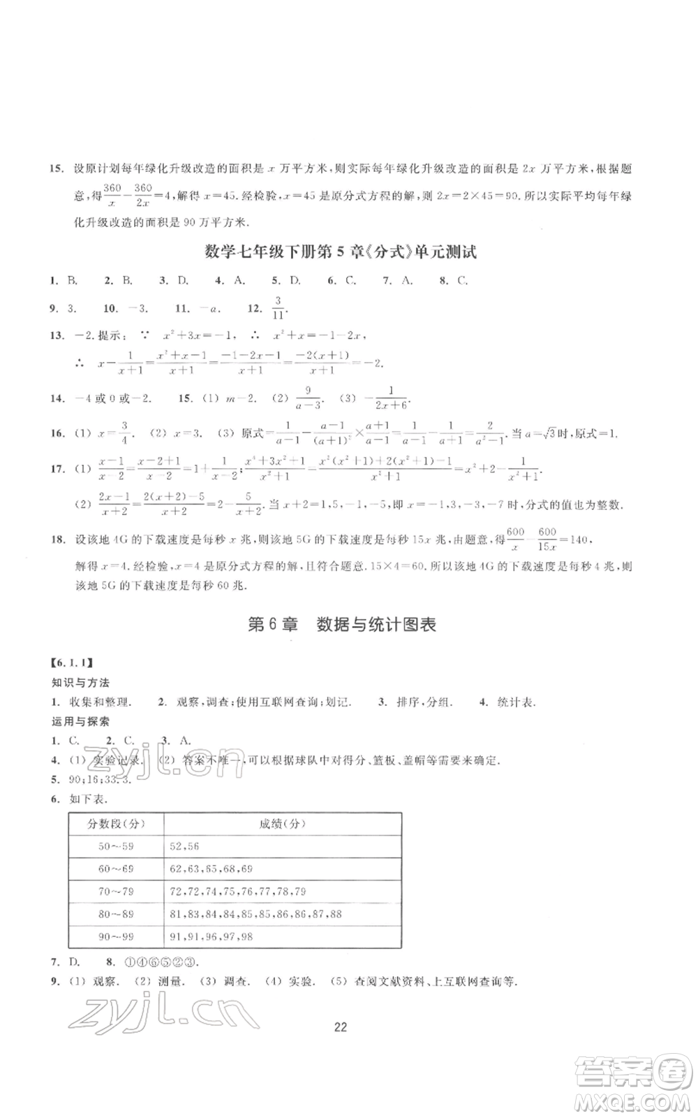 浙江教育出版社2022同步練習(xí)七年級下冊數(shù)學(xué)浙教版提升版參考答案