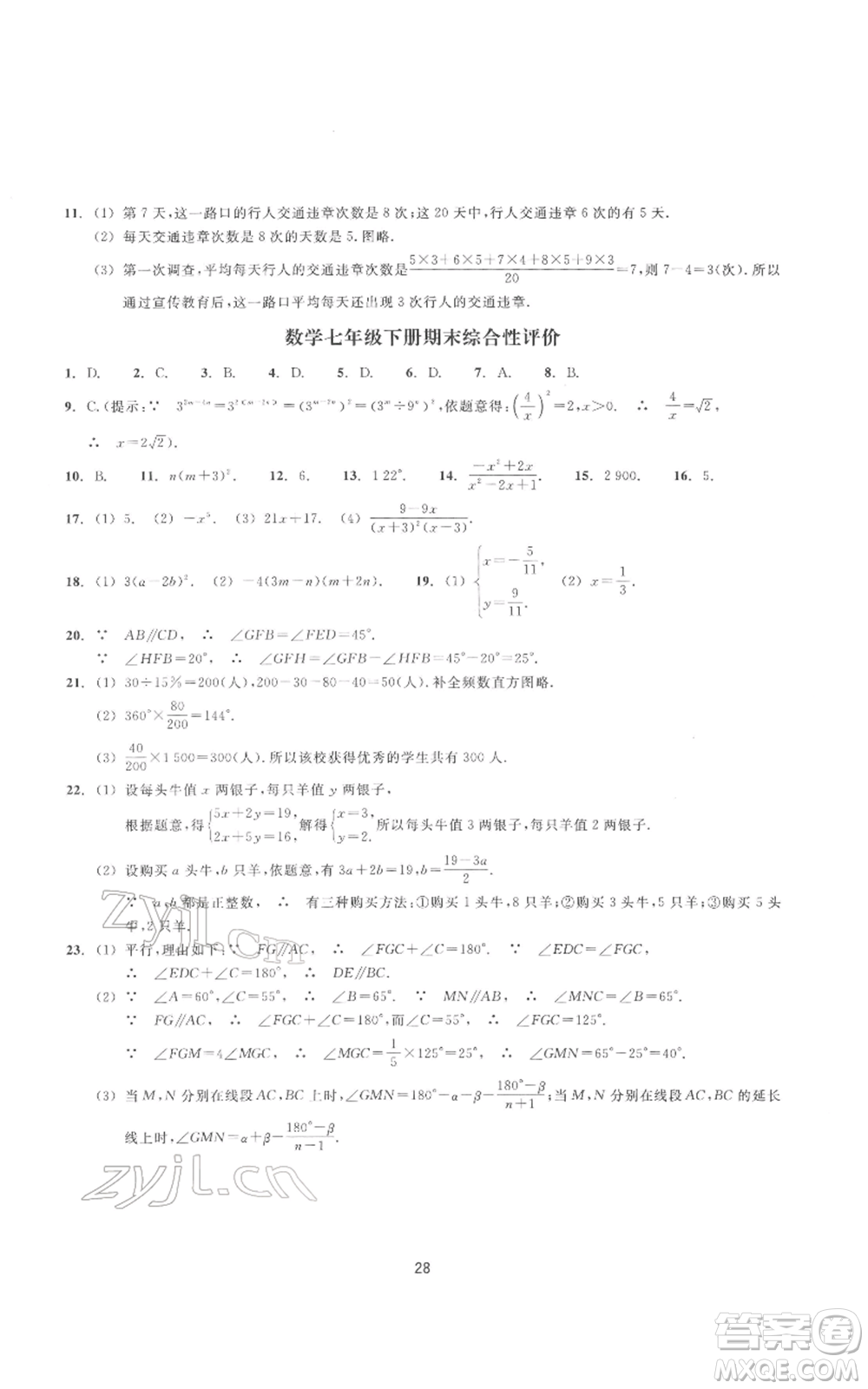 浙江教育出版社2022同步練習(xí)七年級下冊數(shù)學(xué)浙教版提升版參考答案