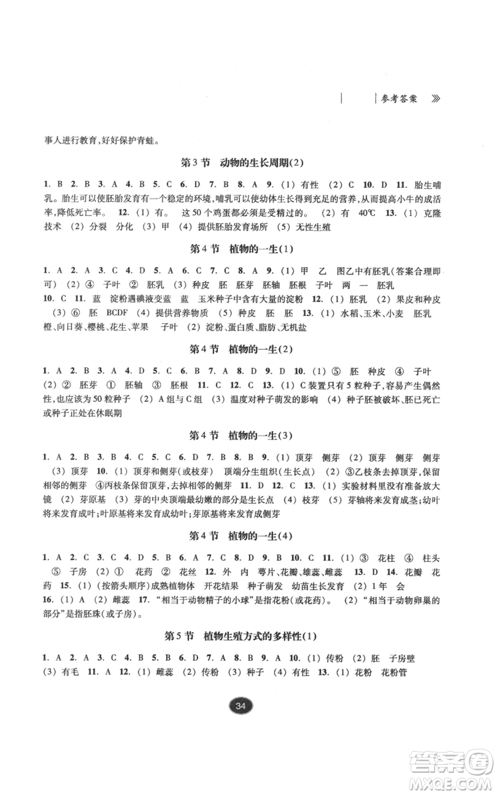 浙江教育出版社2022同步練習七年級下冊科學浙教版提升版參考答案