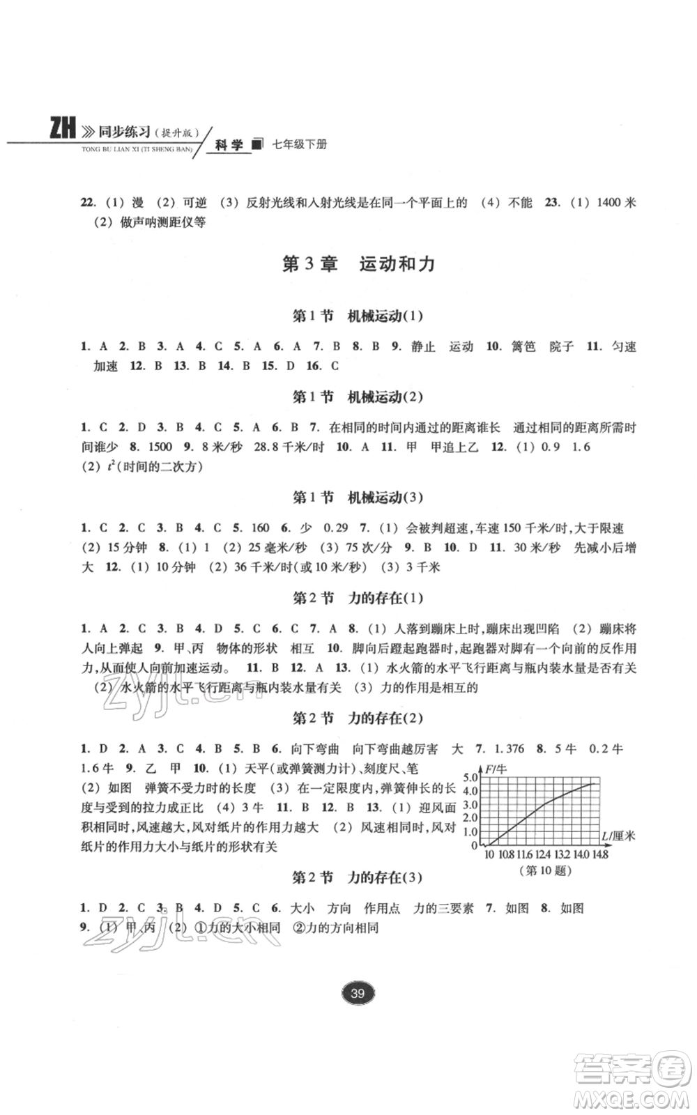 浙江教育出版社2022同步練習七年級下冊科學浙教版提升版參考答案