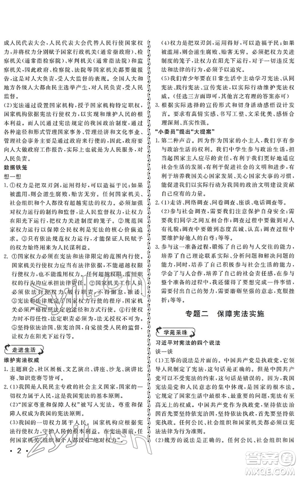 山東人民出版社2022初中卷行知天下八年級道德與法治下冊人教版答案