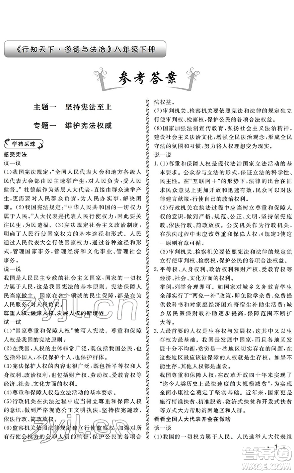 山東人民出版社2022初中卷行知天下八年級道德與法治下冊人教版答案