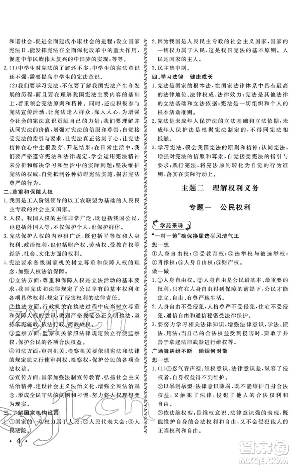 山東人民出版社2022初中卷行知天下八年級道德與法治下冊人教版答案