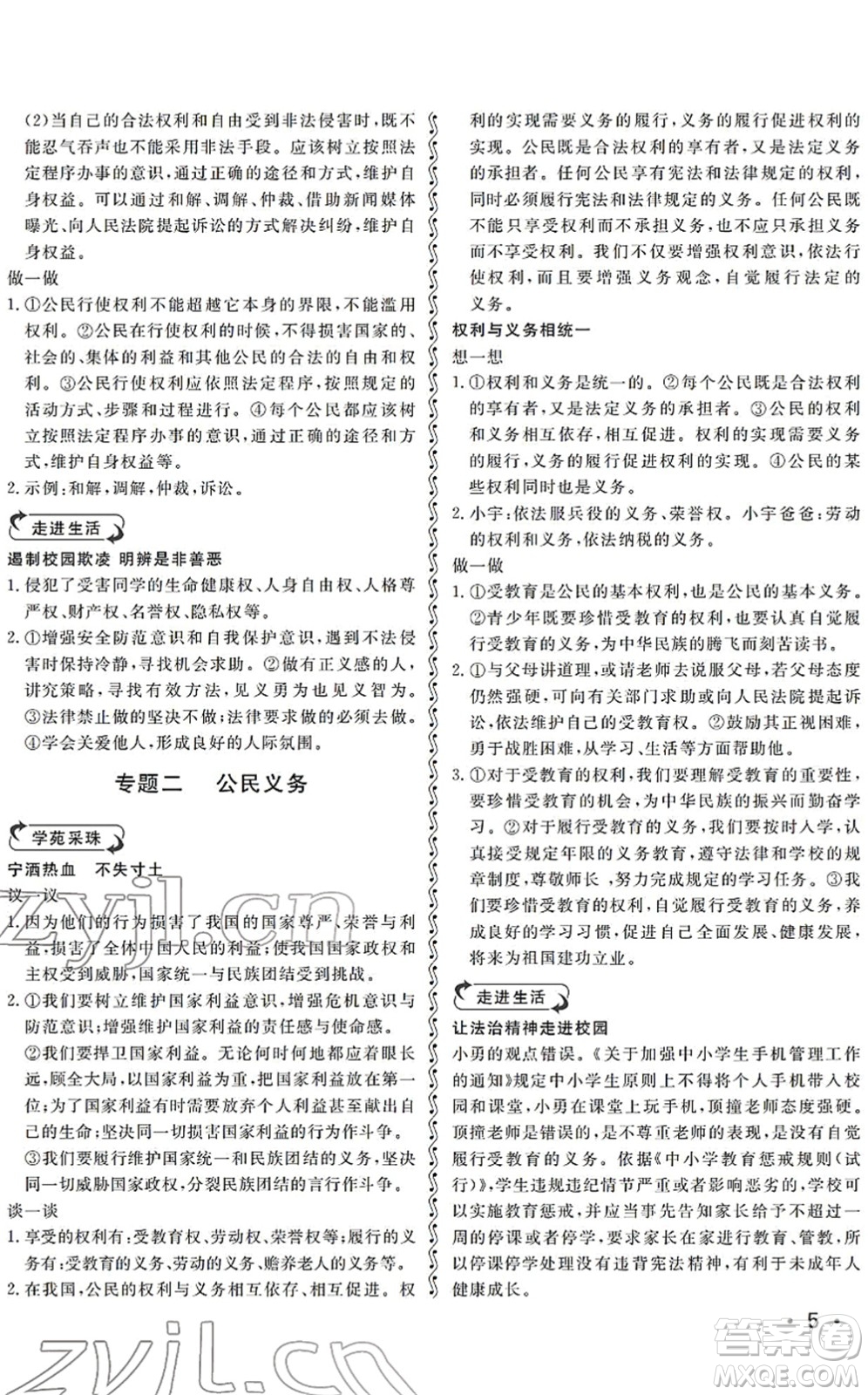 山東人民出版社2022初中卷行知天下八年級道德與法治下冊人教版答案