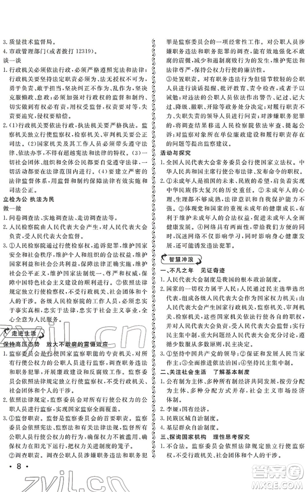 山東人民出版社2022初中卷行知天下八年級道德與法治下冊人教版答案
