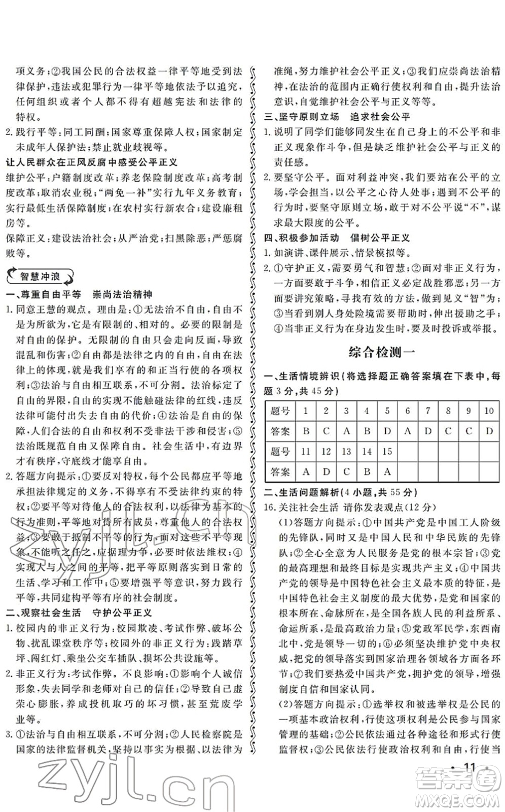 山東人民出版社2022初中卷行知天下八年級道德與法治下冊人教版答案