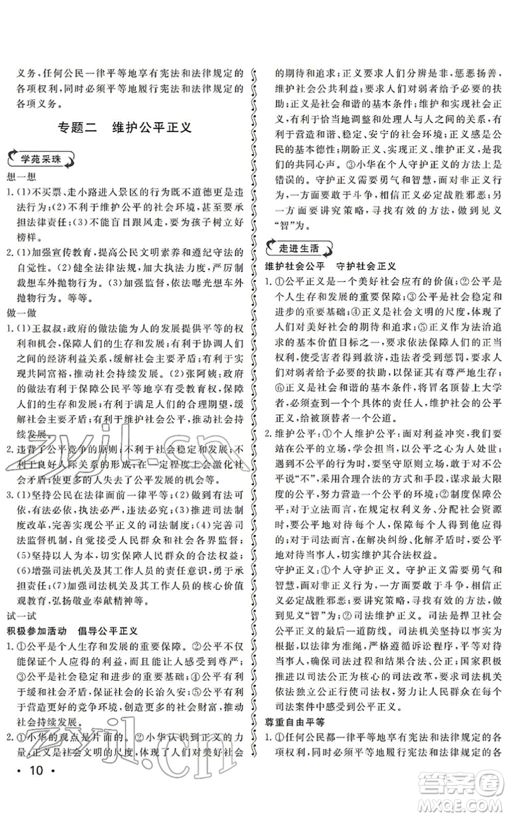 山東人民出版社2022初中卷行知天下八年級道德與法治下冊人教版答案
