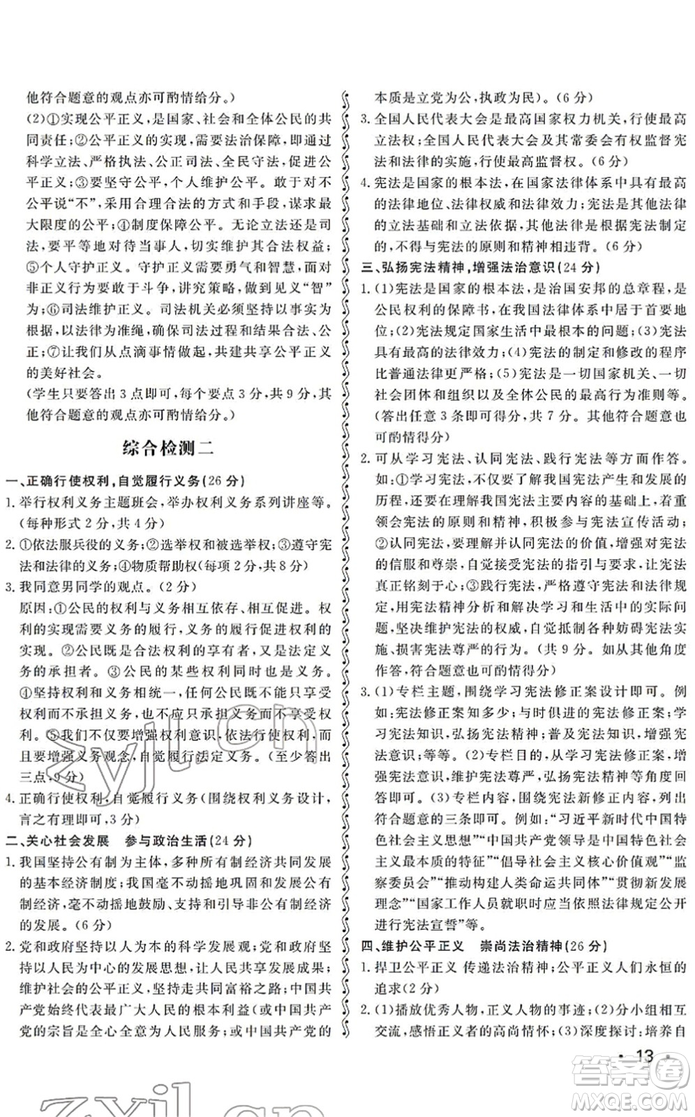 山東人民出版社2022初中卷行知天下八年級道德與法治下冊人教版答案