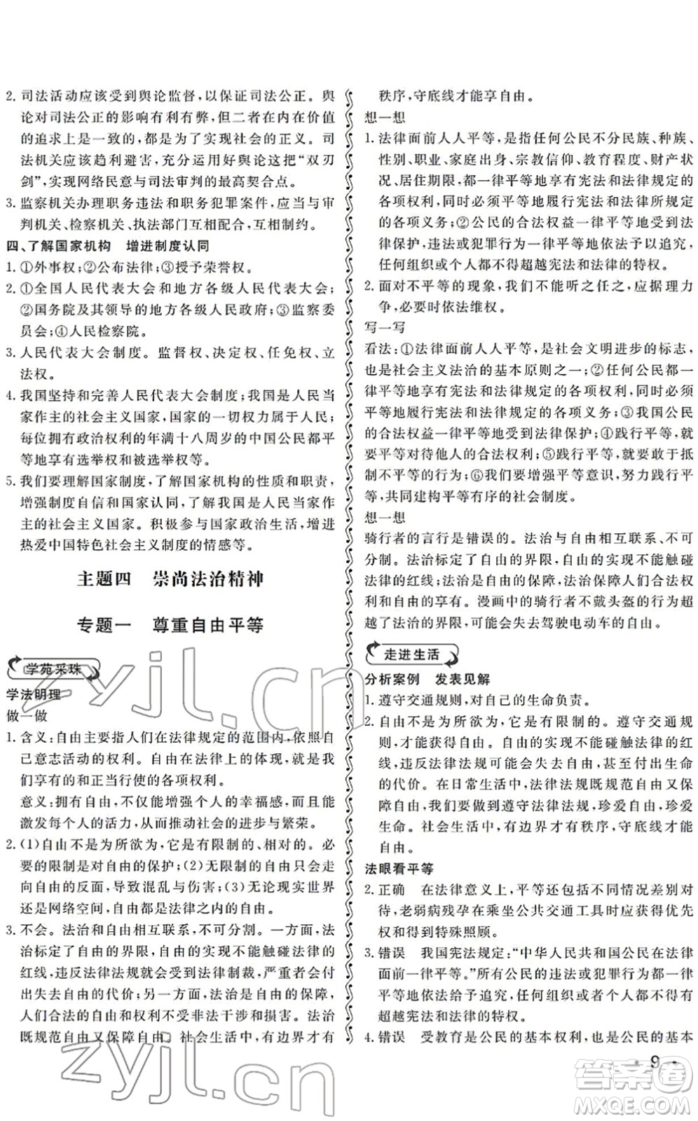 山東人民出版社2022初中卷行知天下八年級道德與法治下冊人教版答案