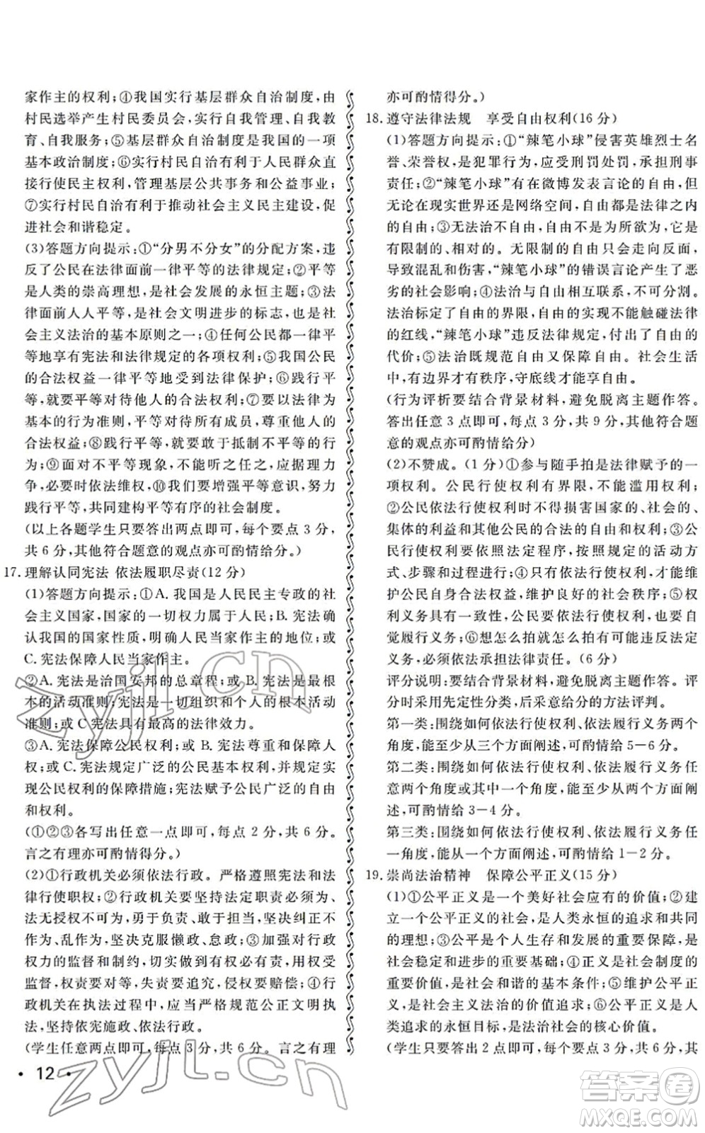 山東人民出版社2022初中卷行知天下八年級道德與法治下冊人教版答案