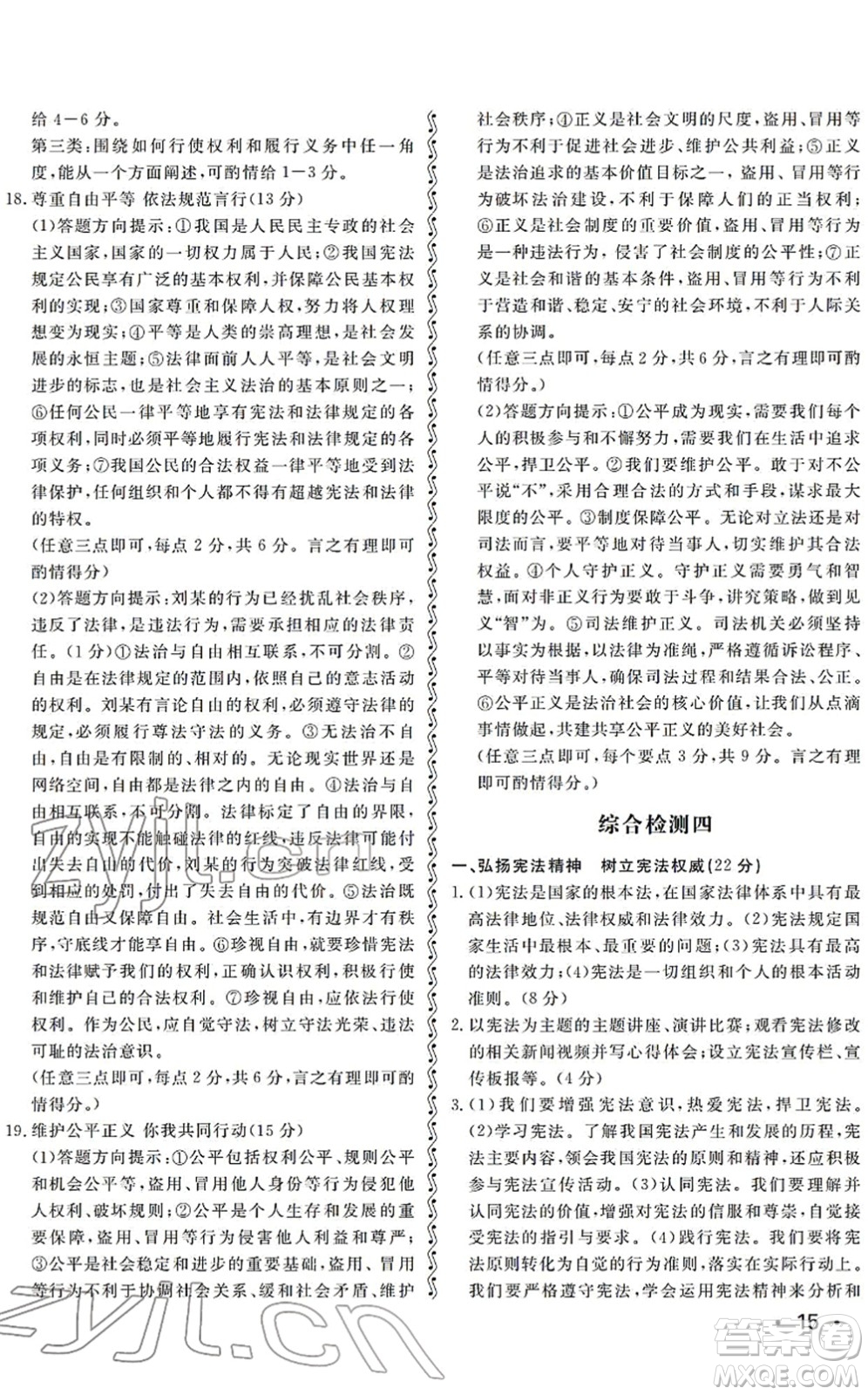 山東人民出版社2022初中卷行知天下八年級道德與法治下冊人教版答案