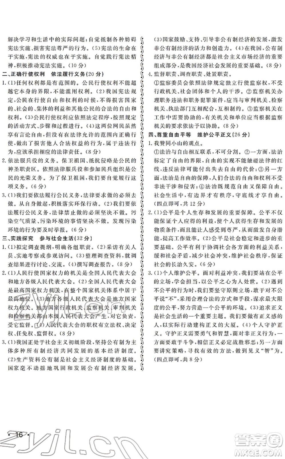 山東人民出版社2022初中卷行知天下八年級道德與法治下冊人教版答案