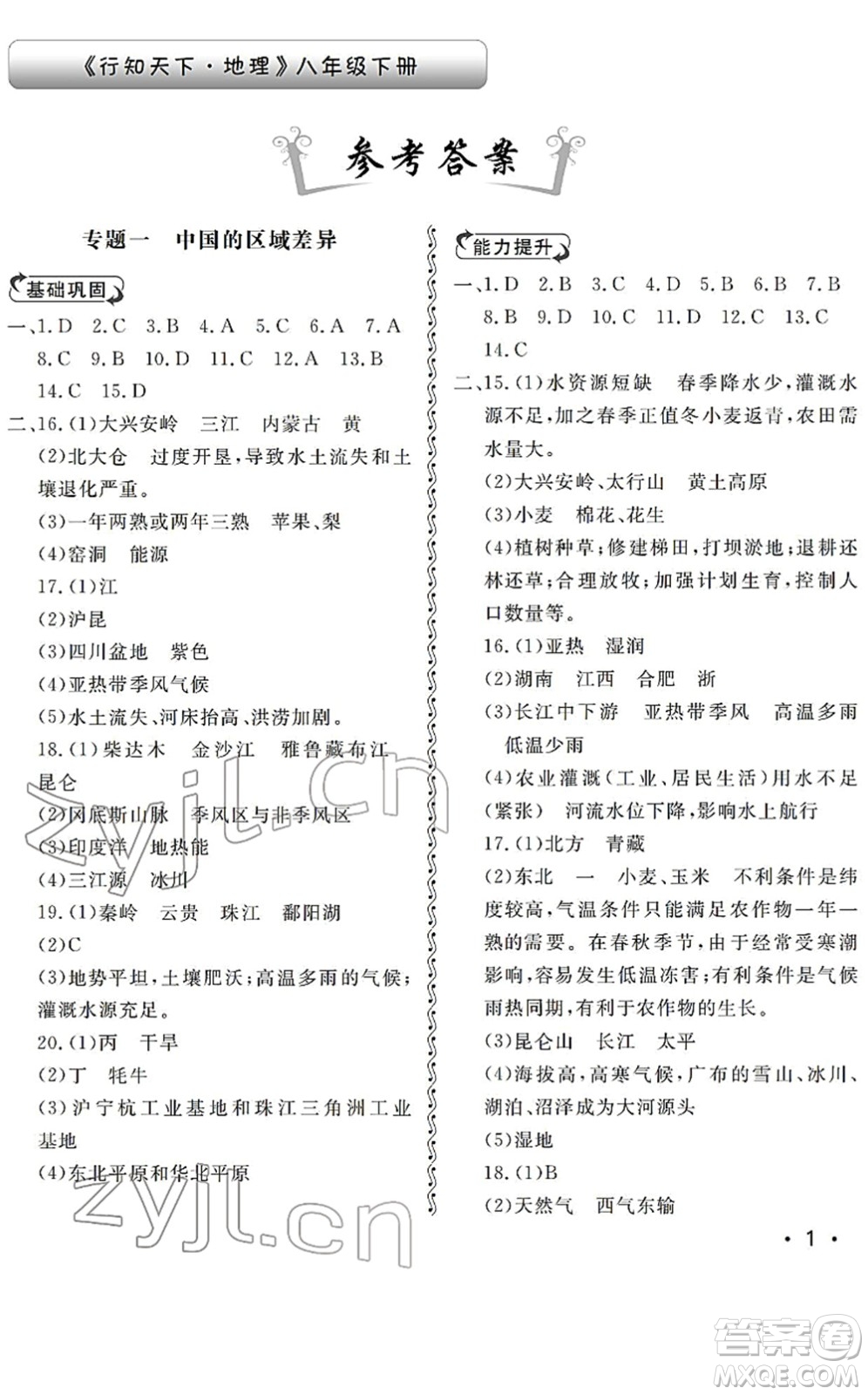 山東人民出版社2022初中卷行知天下八年級(jí)地理下冊(cè)湘教版答案