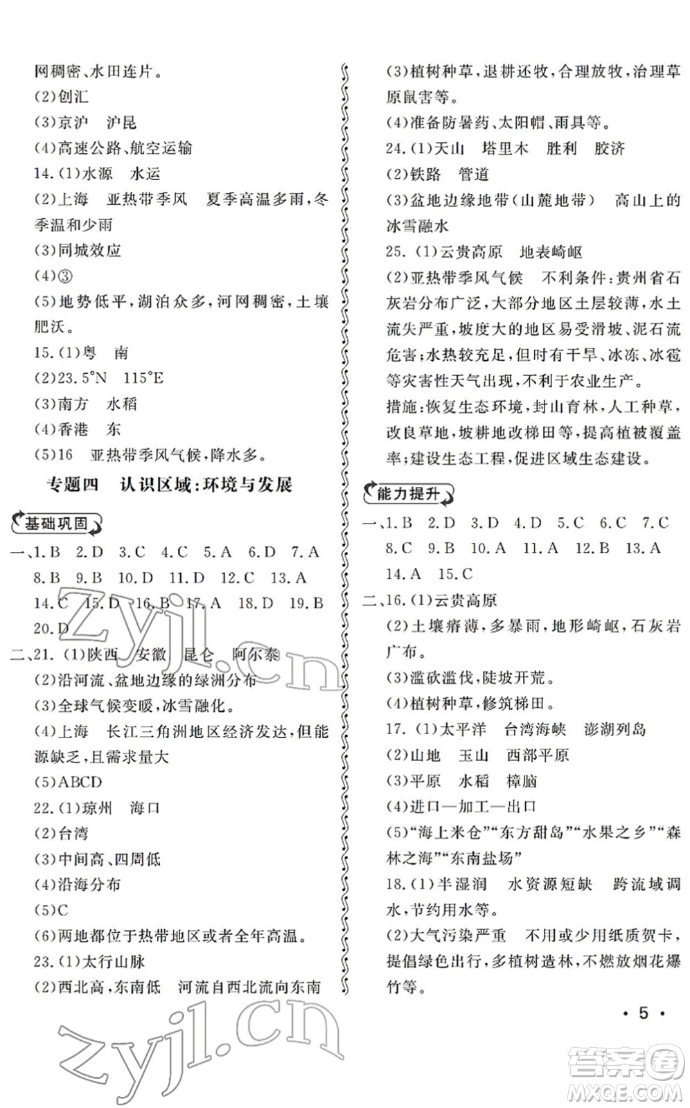 山東人民出版社2022初中卷行知天下八年級(jí)地理下冊(cè)湘教版答案
