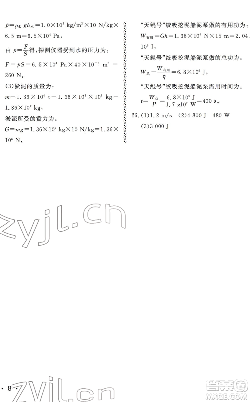 山東人民出版社2022初中卷行知天下八年級物理下冊人教版答案