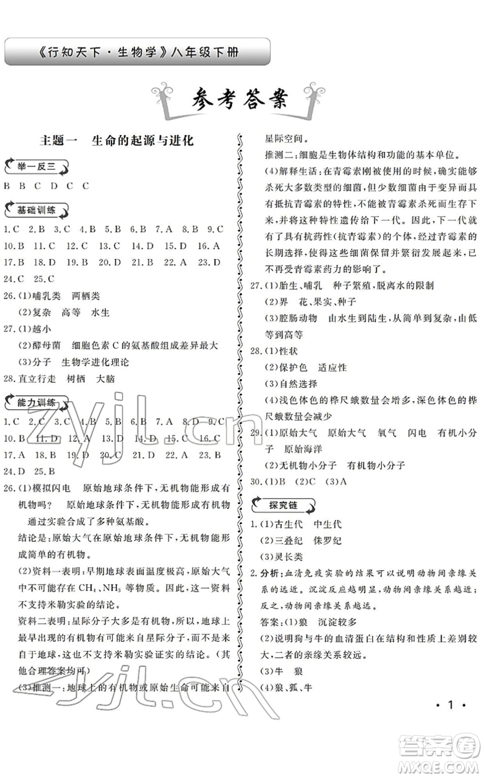 山東人民出版社2022初中卷行知天下八年級生物下冊濟南版答案
