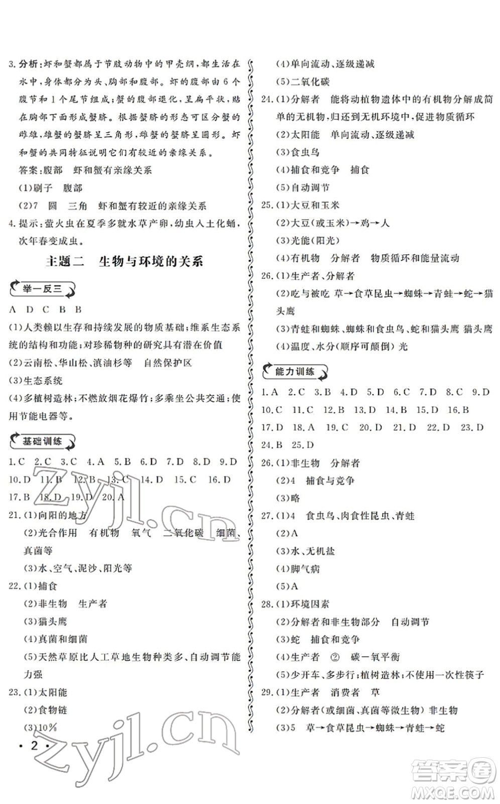 山東人民出版社2022初中卷行知天下八年級生物下冊濟南版答案