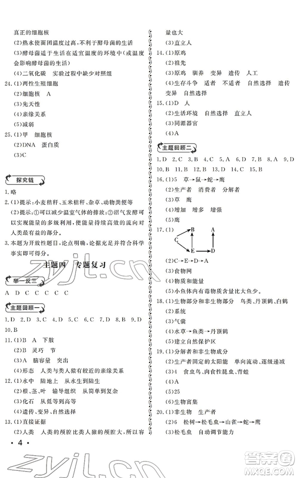 山東人民出版社2022初中卷行知天下八年級生物下冊濟南版答案