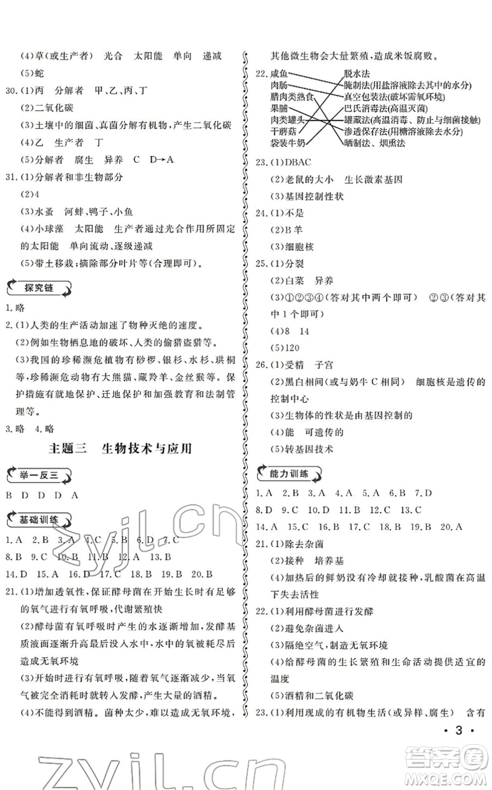 山東人民出版社2022初中卷行知天下八年級生物下冊濟南版答案