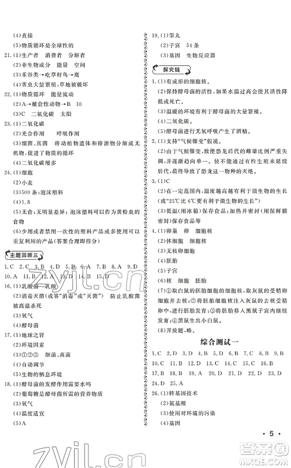 山東人民出版社2022初中卷行知天下八年級生物下冊濟南版答案