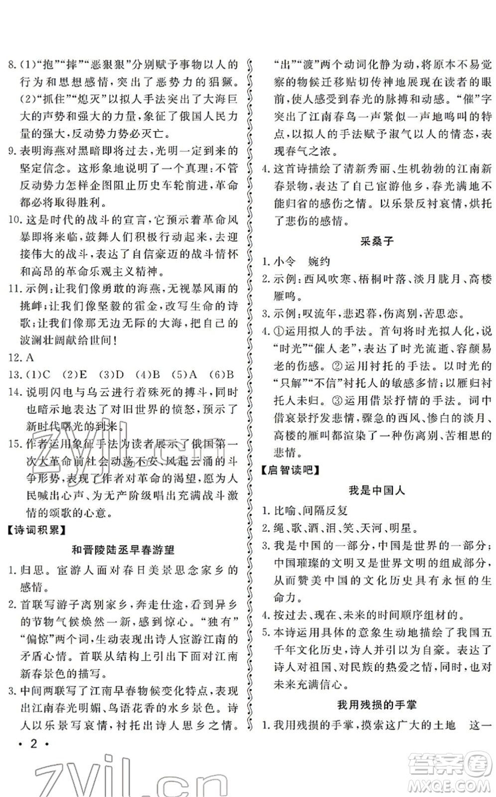 山東人民出版社2022初中卷行知天下九年級(jí)語(yǔ)文下冊(cè)人教版答案