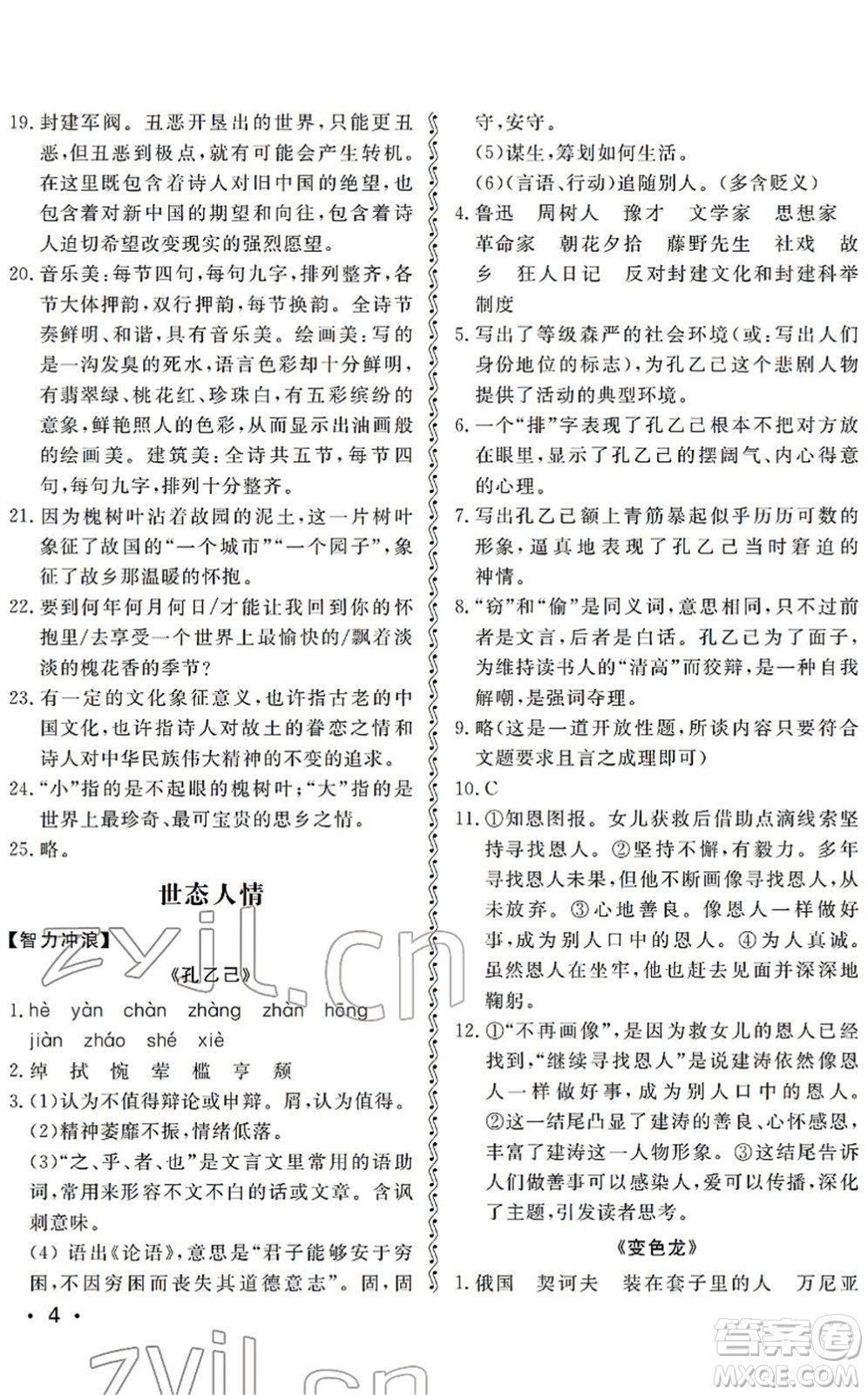山東人民出版社2022初中卷行知天下九年級(jí)語(yǔ)文下冊(cè)人教版答案