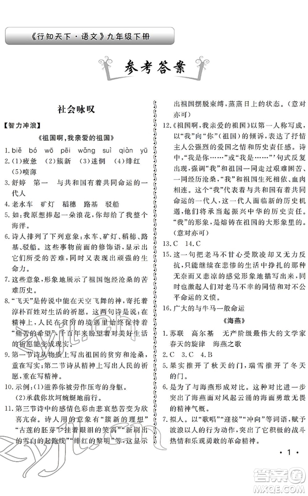 山東人民出版社2022初中卷行知天下九年級(jí)語(yǔ)文下冊(cè)人教版答案
