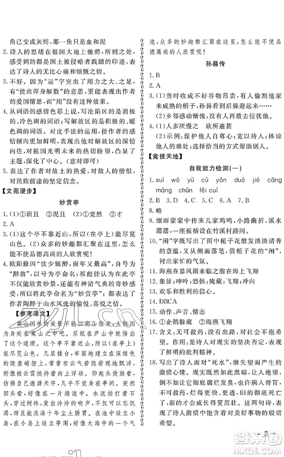 山東人民出版社2022初中卷行知天下九年級(jí)語(yǔ)文下冊(cè)人教版答案
