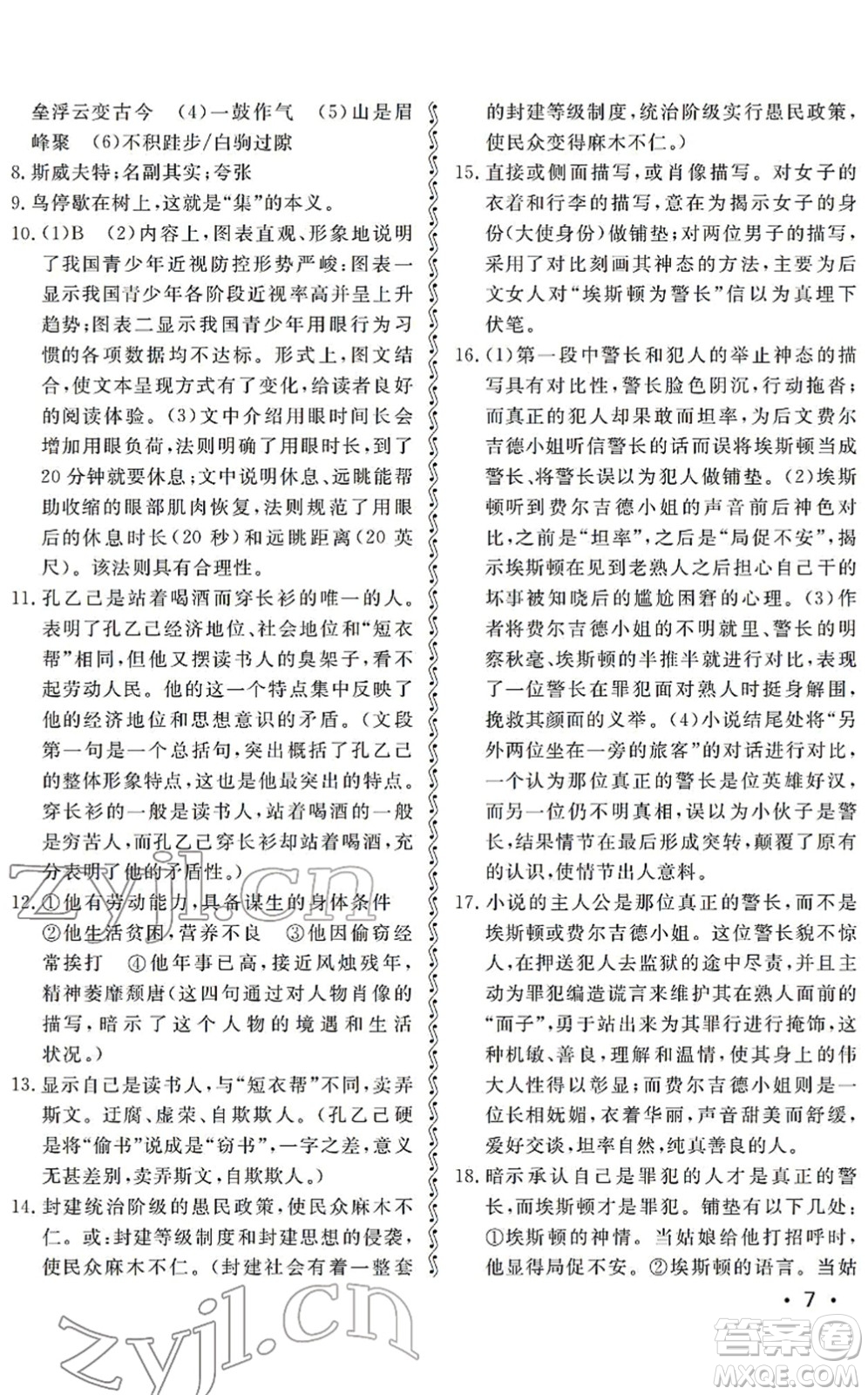 山東人民出版社2022初中卷行知天下九年級(jí)語(yǔ)文下冊(cè)人教版答案
