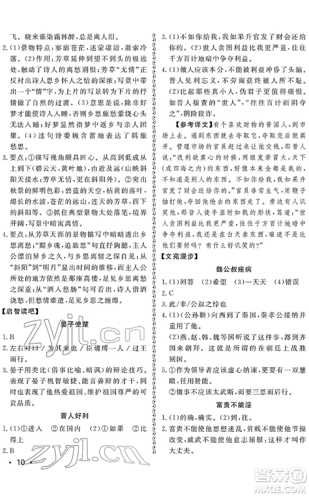 山東人民出版社2022初中卷行知天下九年級(jí)語(yǔ)文下冊(cè)人教版答案