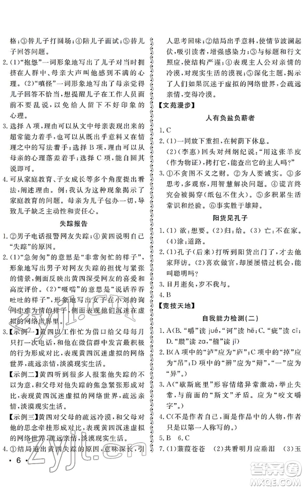 山東人民出版社2022初中卷行知天下九年級(jí)語(yǔ)文下冊(cè)人教版答案