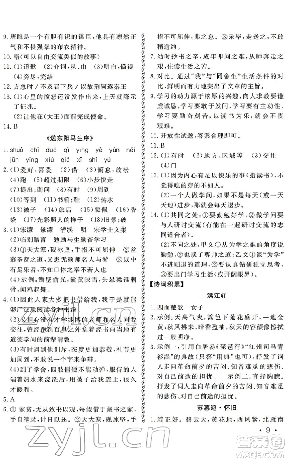 山東人民出版社2022初中卷行知天下九年級(jí)語(yǔ)文下冊(cè)人教版答案