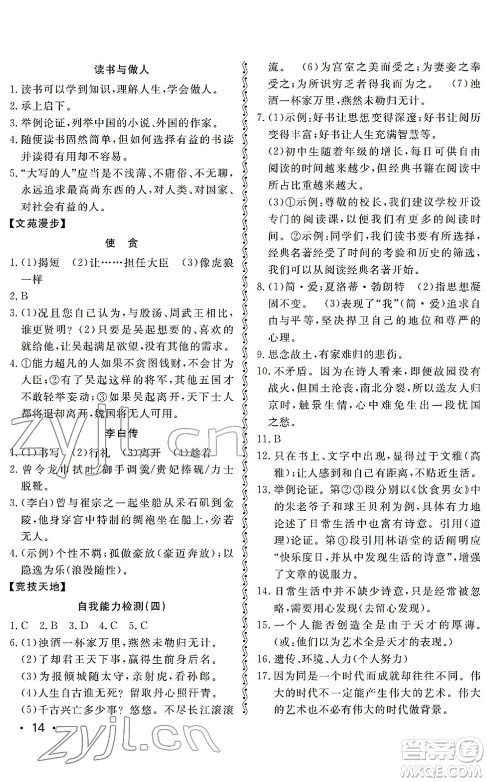 山東人民出版社2022初中卷行知天下九年級(jí)語(yǔ)文下冊(cè)人教版答案