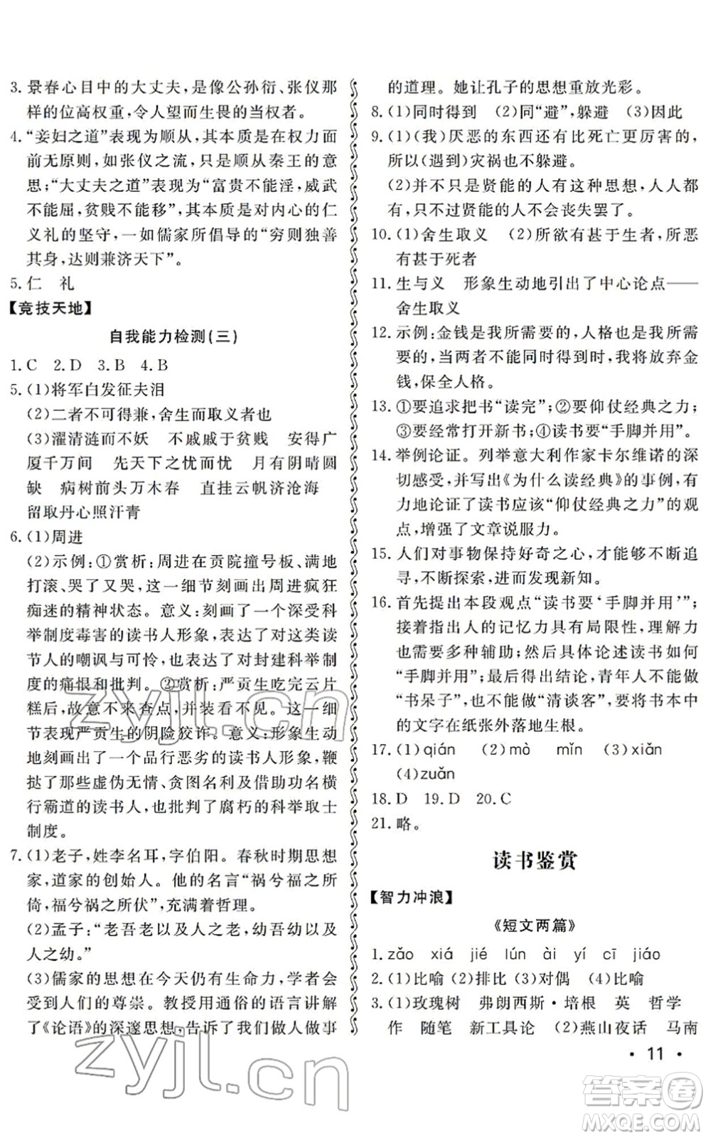 山東人民出版社2022初中卷行知天下九年級(jí)語(yǔ)文下冊(cè)人教版答案