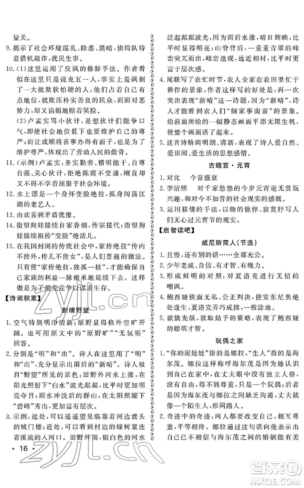 山東人民出版社2022初中卷行知天下九年級(jí)語(yǔ)文下冊(cè)人教版答案