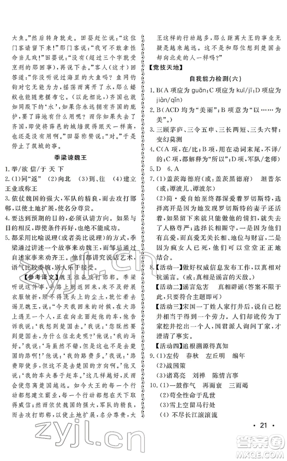 山東人民出版社2022初中卷行知天下九年級(jí)語(yǔ)文下冊(cè)人教版答案