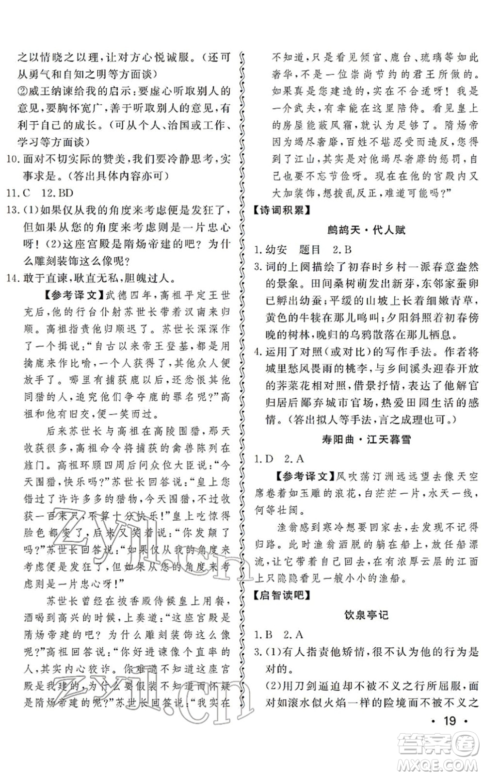 山東人民出版社2022初中卷行知天下九年級(jí)語(yǔ)文下冊(cè)人教版答案
