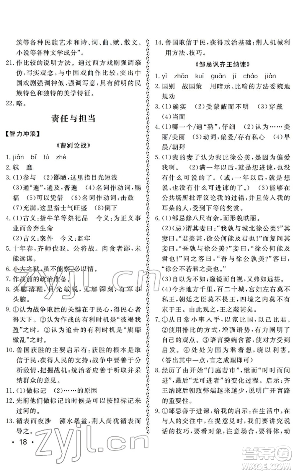 山東人民出版社2022初中卷行知天下九年級(jí)語(yǔ)文下冊(cè)人教版答案