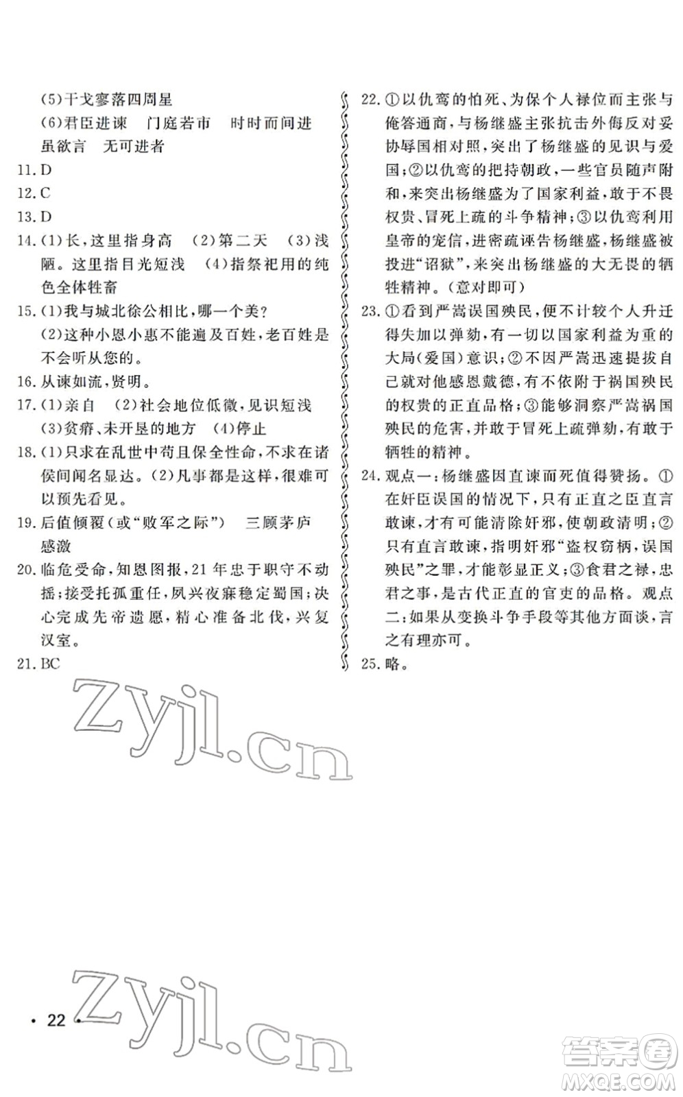 山東人民出版社2022初中卷行知天下九年級(jí)語(yǔ)文下冊(cè)人教版答案